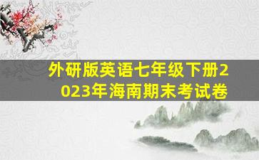 外研版英语七年级下册2023年海南期末考试卷