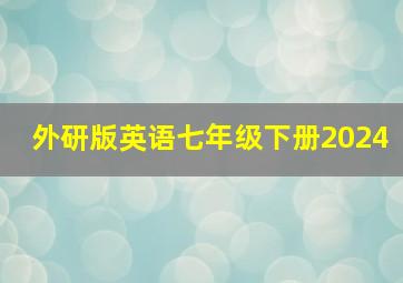 外研版英语七年级下册2024