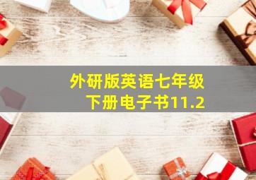 外研版英语七年级下册电子书11.2