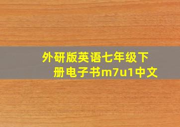 外研版英语七年级下册电子书m7u1中文