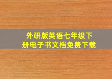 外研版英语七年级下册电子书文档免费下载