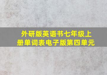 外研版英语书七年级上册单词表电子版第四单元