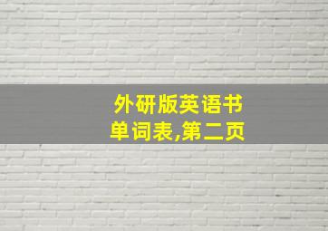 外研版英语书单词表,第二页