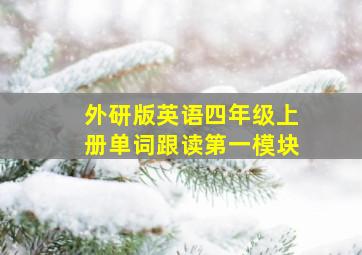 外研版英语四年级上册单词跟读第一模块