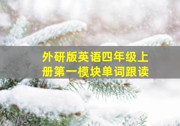 外研版英语四年级上册第一模块单词跟读