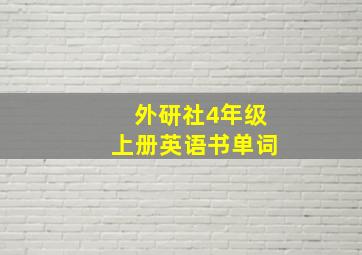 外研社4年级上册英语书单词