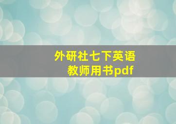 外研社七下英语教师用书pdf