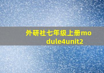 外研社七年级上册module4unit2