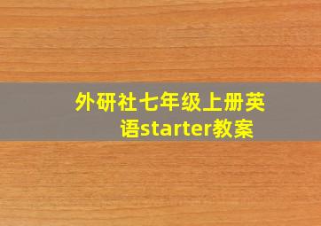 外研社七年级上册英语starter教案