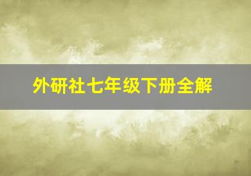 外研社七年级下册全解