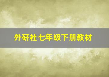 外研社七年级下册教材