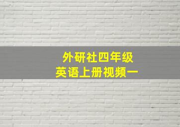 外研社四年级英语上册视频一