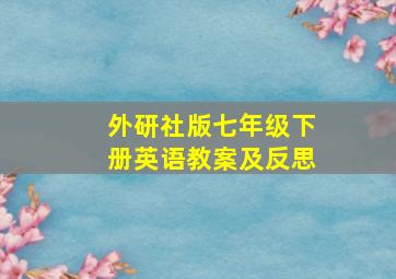 外研社版七年级下册英语教案及反思