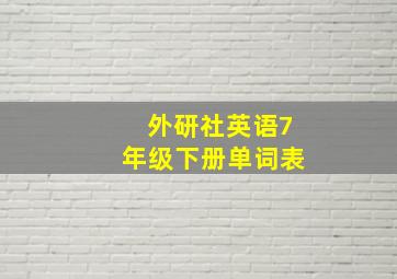 外研社英语7年级下册单词表