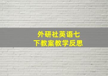 外研社英语七下教案教学反思