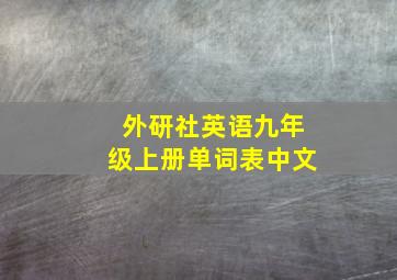 外研社英语九年级上册单词表中文