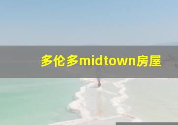 多伦多midtown房屋