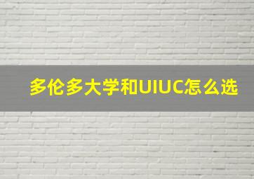 多伦多大学和UIUC怎么选