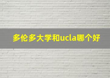 多伦多大学和ucla哪个好