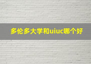 多伦多大学和uiuc哪个好