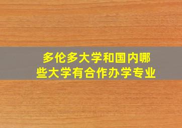 多伦多大学和国内哪些大学有合作办学专业