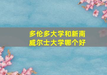 多伦多大学和新南威尔士大学哪个好