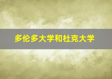 多伦多大学和杜克大学