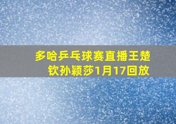 多哈乒乓球赛直播王楚钦孙颖莎1月17回放