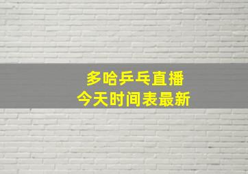 多哈乒乓直播今天时间表最新