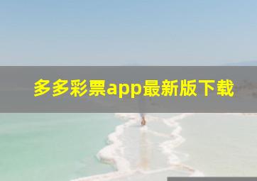 多多彩票app最新版下载