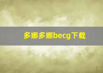 多娜多娜becg下载