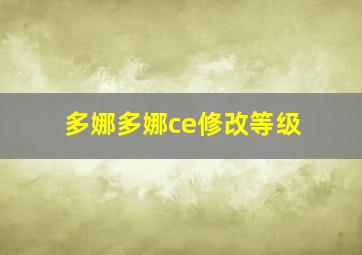 多娜多娜ce修改等级