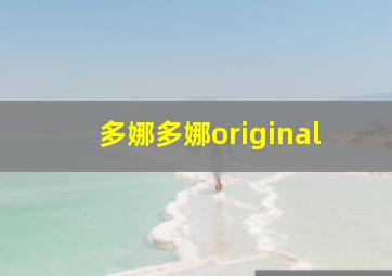 多娜多娜original