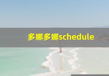 多娜多娜schedule