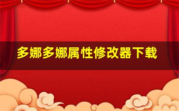 多娜多娜属性修改器下载