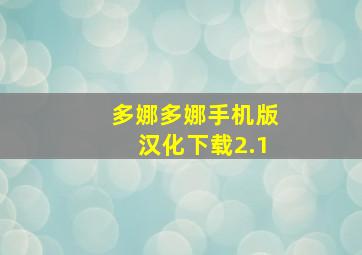 多娜多娜手机版汉化下载2.1