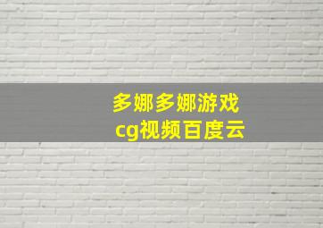 多娜多娜游戏cg视频百度云