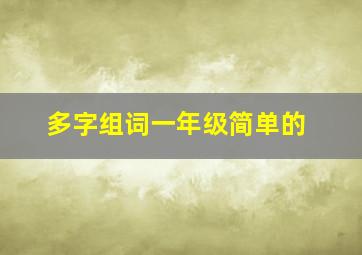 多字组词一年级简单的