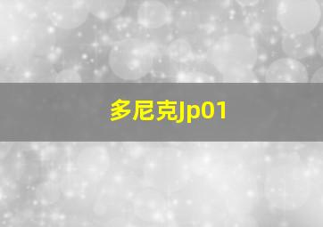 多尼克Jp01