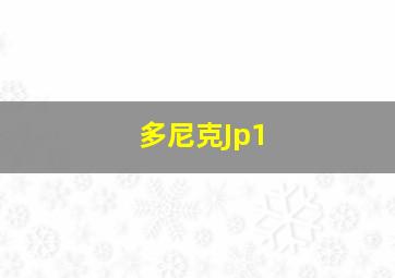 多尼克Jp1