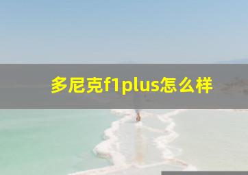 多尼克f1plus怎么样