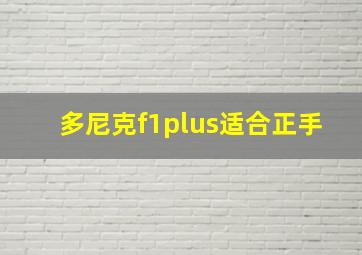 多尼克f1plus适合正手