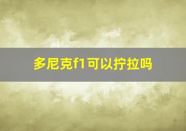 多尼克f1可以拧拉吗