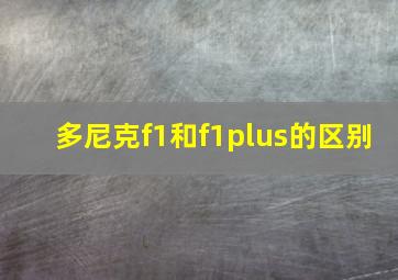 多尼克f1和f1plus的区别