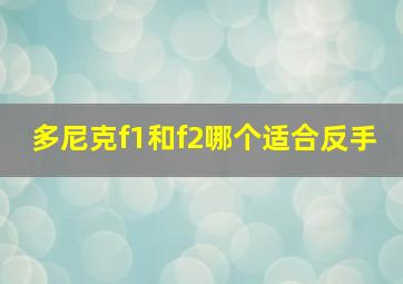 多尼克f1和f2哪个适合反手