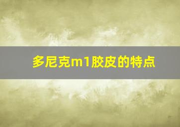 多尼克m1胶皮的特点