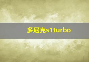 多尼克s1turbo