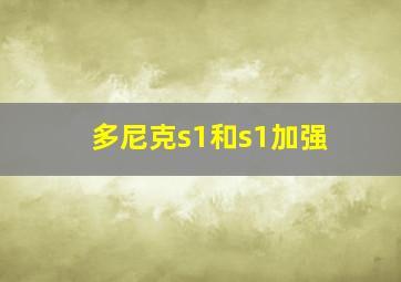 多尼克s1和s1加强