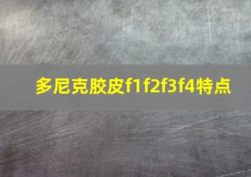 多尼克胶皮f1f2f3f4特点