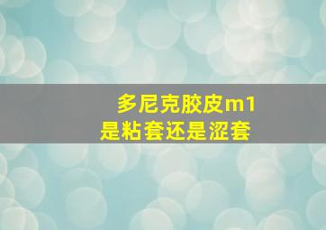 多尼克胶皮m1是粘套还是涩套